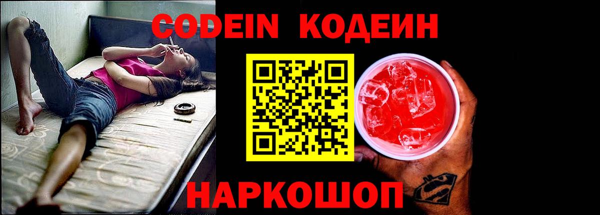 Кодеин Purple Drank Нарткала