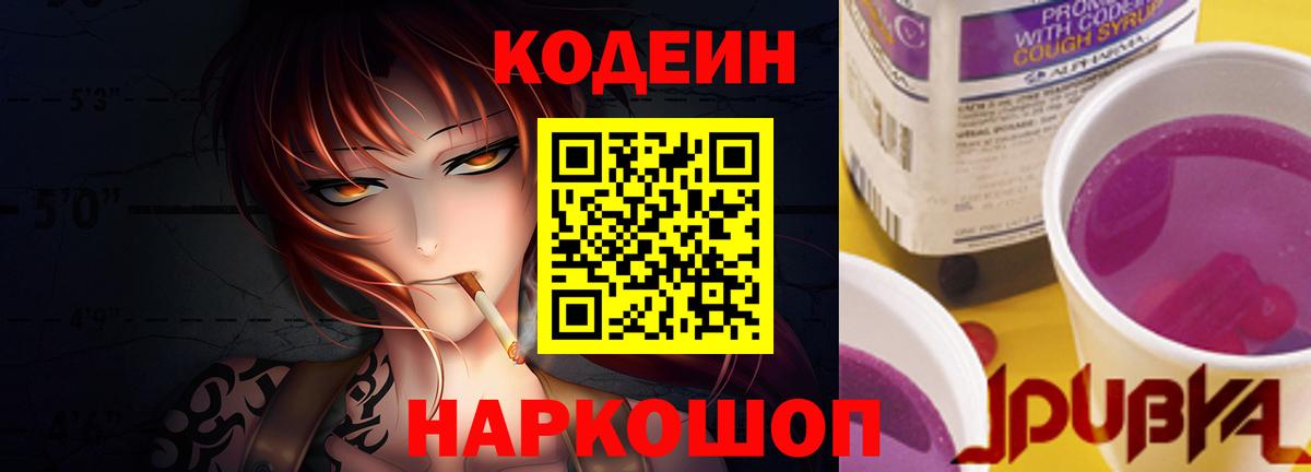 Нарткала  Кодеин Purple Drank  Codein напиток Lean (лин)  Вход с VPN 